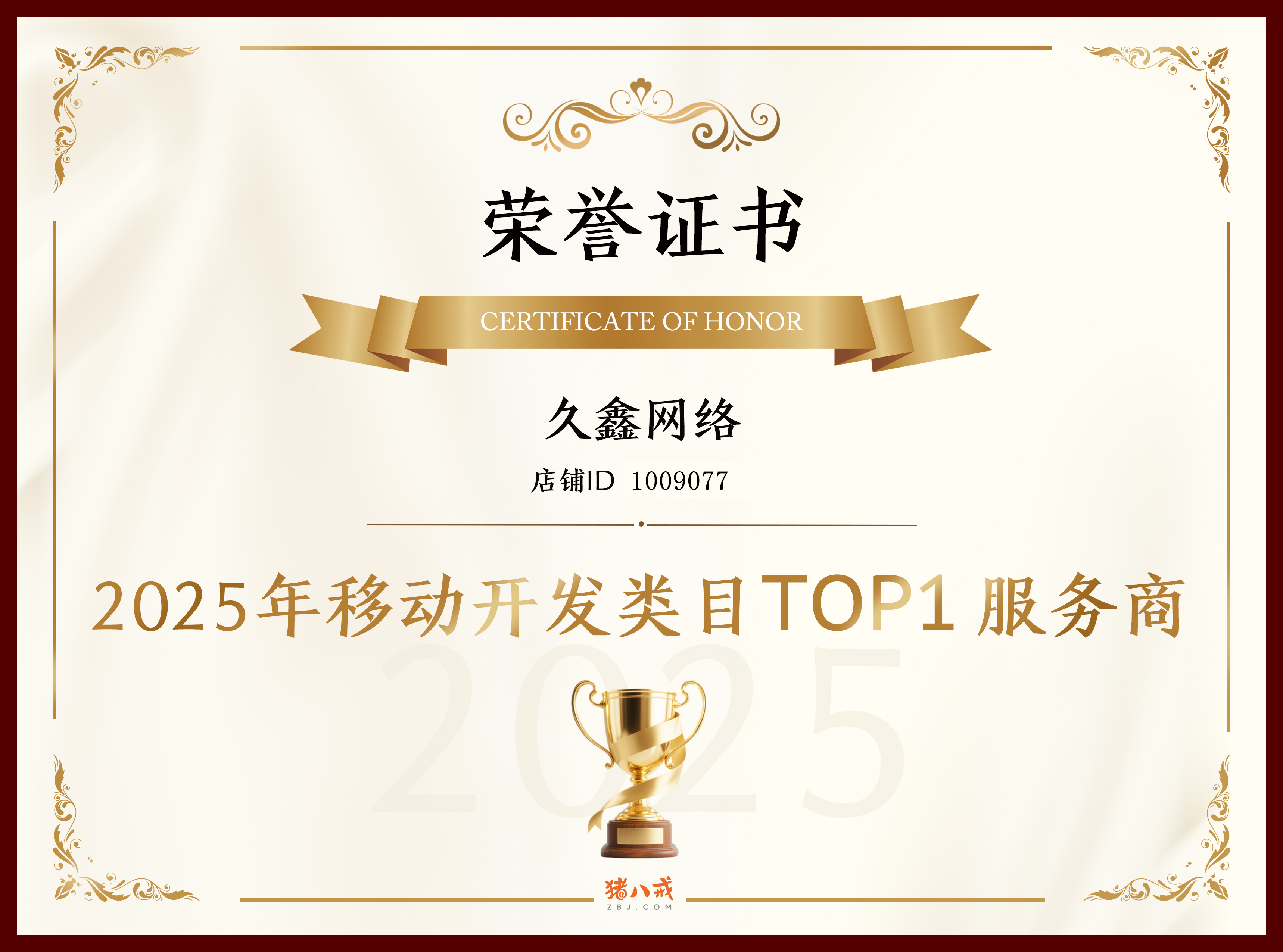 喜报！J9集团登顶猪八戒网 2025 移动开发类目 TOP1，实力再获行业认证！
