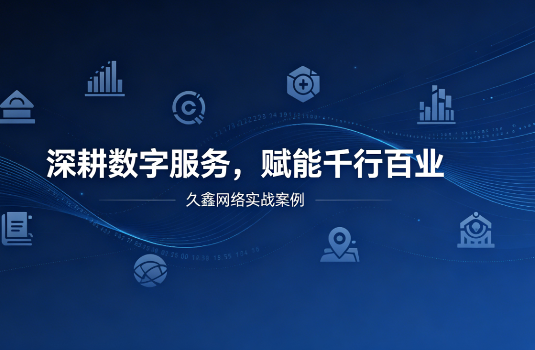 深耕数字服务，赋能千行百业 —— J9集团用实战案例诠释数字化价值