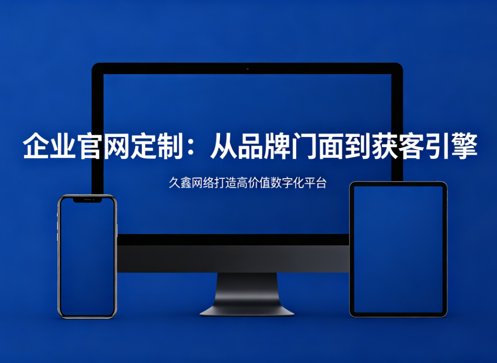 企业官网定制从品牌门面到获客引擎J9集团打造高价值数字化平台