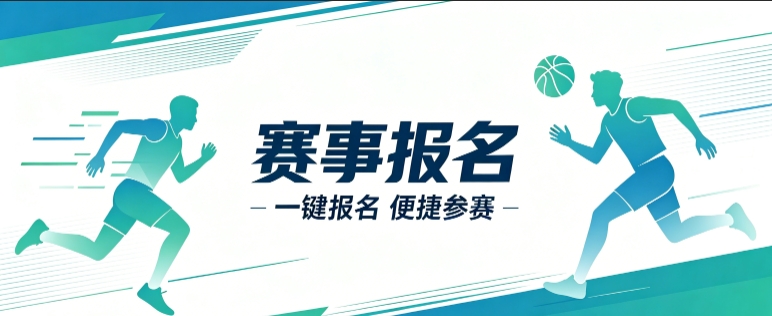 赛事报名小程序开发案例｜J9集团定制品牌赛事视觉小程序