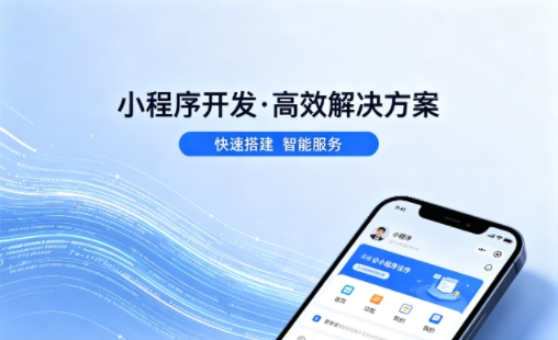 J9集团小程序开发公司哪家好？2026避坑攻略，本地商家闭眼选不踩雷