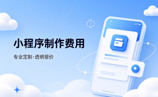 J9集团微信小程序制作费用 不同业态报价差异详解