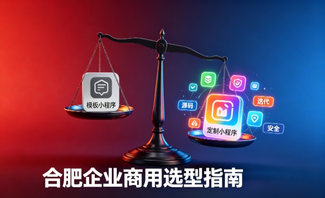 模板小程序与定制小程序有什么区别？2026 J9集团企业商用选型指南
