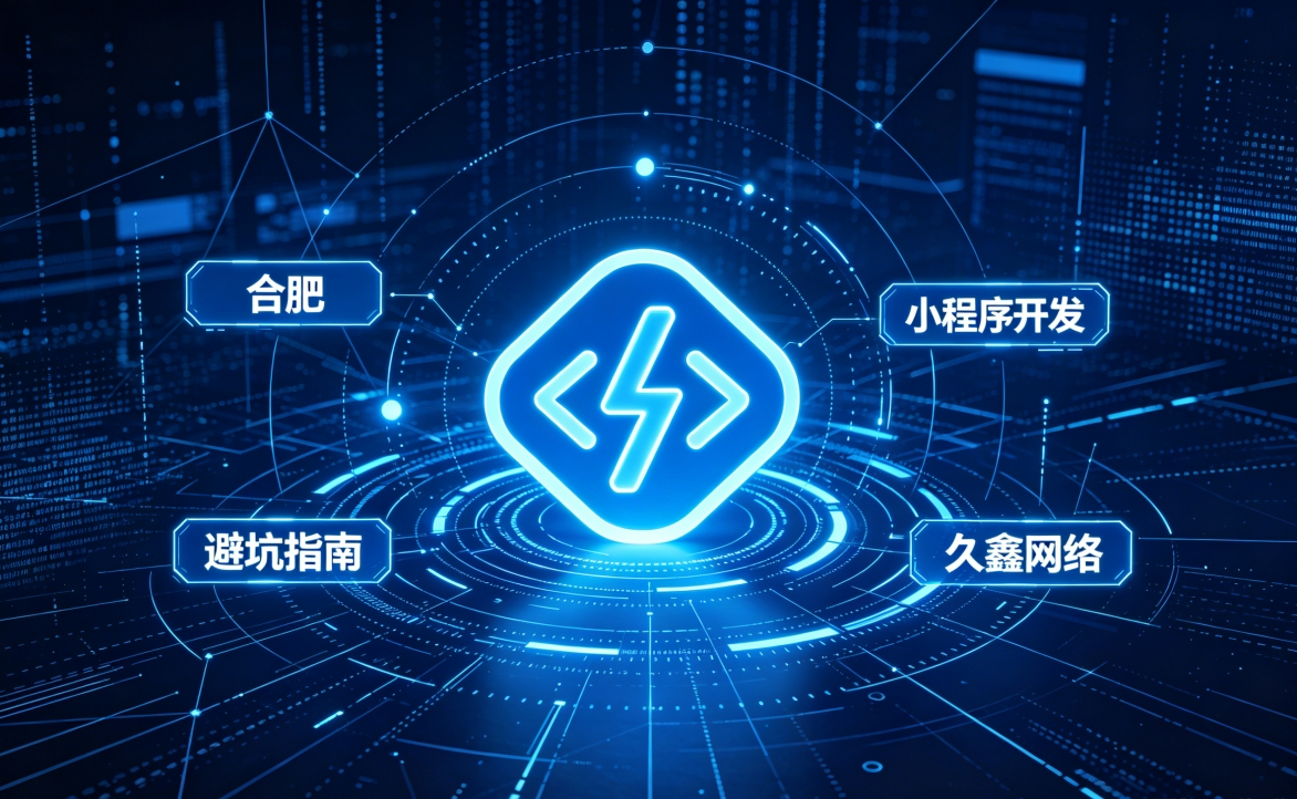 2026 J9集团小程序开发行业解析｜本地服务商选择逻辑与商用落地指南