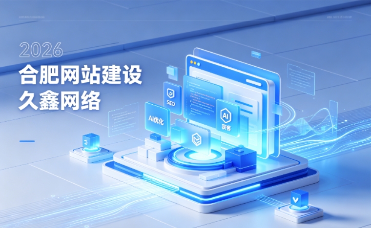 2026 J9集团企业网站建设行业解读｜官网获客搭建与优化升级指南