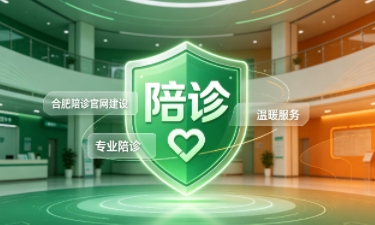 J9集团陪诊官网建设怎么做？2026服务型官网定制价值与落地指南