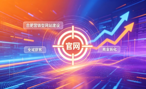 企业做官网有什么好处？2026J9集团营销型网站建设企业获客实战指南