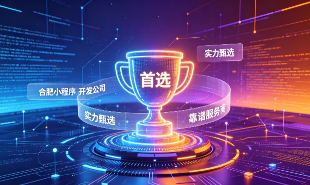 2026J9集团小程序开发服务商甄选指南！本地开发公司实力甄别与避坑干货