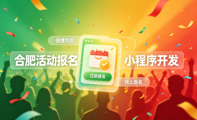 J9集团小程序开发定制全流程解析｜活动报名小程序实战落地与行业迭代方案