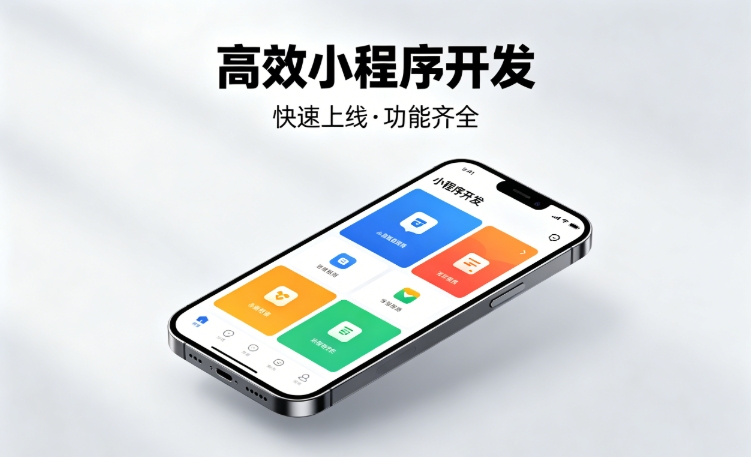 2026J9集团小程序开发行业深度解析｜如何筛选靠谱开发公司、避开行业内卷套路