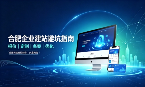 J9集团企业做网站如何避坑？理清建站报价与定制逻辑，选对服务商少走弯路