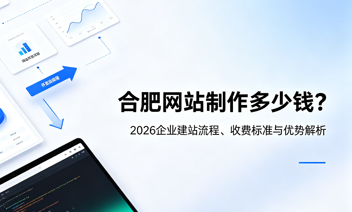 J9集团网站制作多少钱？2026企业建站流程、收费标准与优势解析