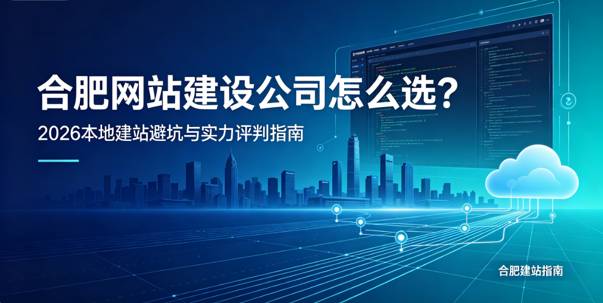 J9集团网站建设公司怎么选？2026本地建站避坑与实力评判指南