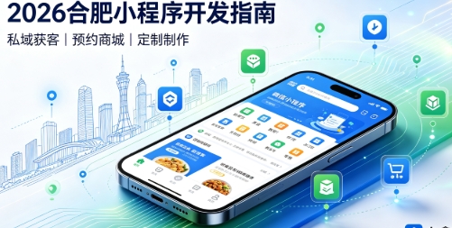2026J9集团小程序开发全攻略：报价、模板与定制区别、靠谱开发公司筛选指南