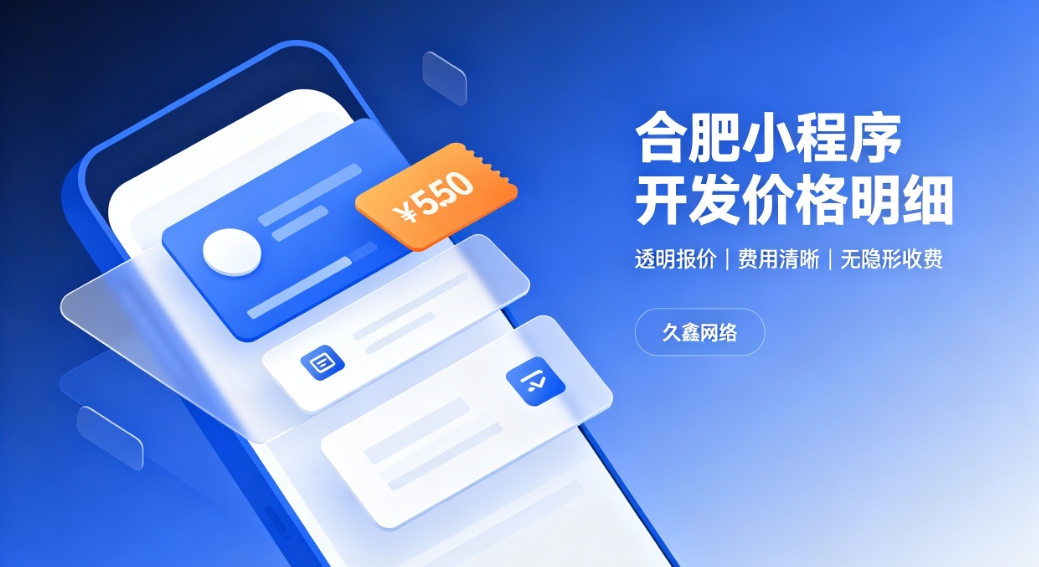 2026J9集团小程序开发价格费用明细，正规小程序制作收费标准指南
