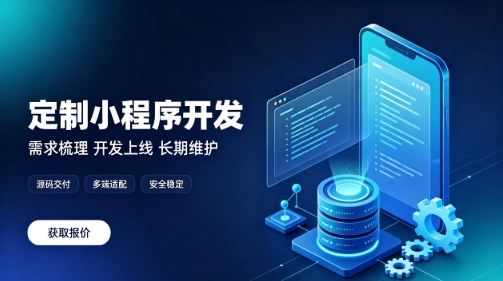 做J9集团微信小程序为什么优先选本地服务商？线上开发真的靠谱吗？