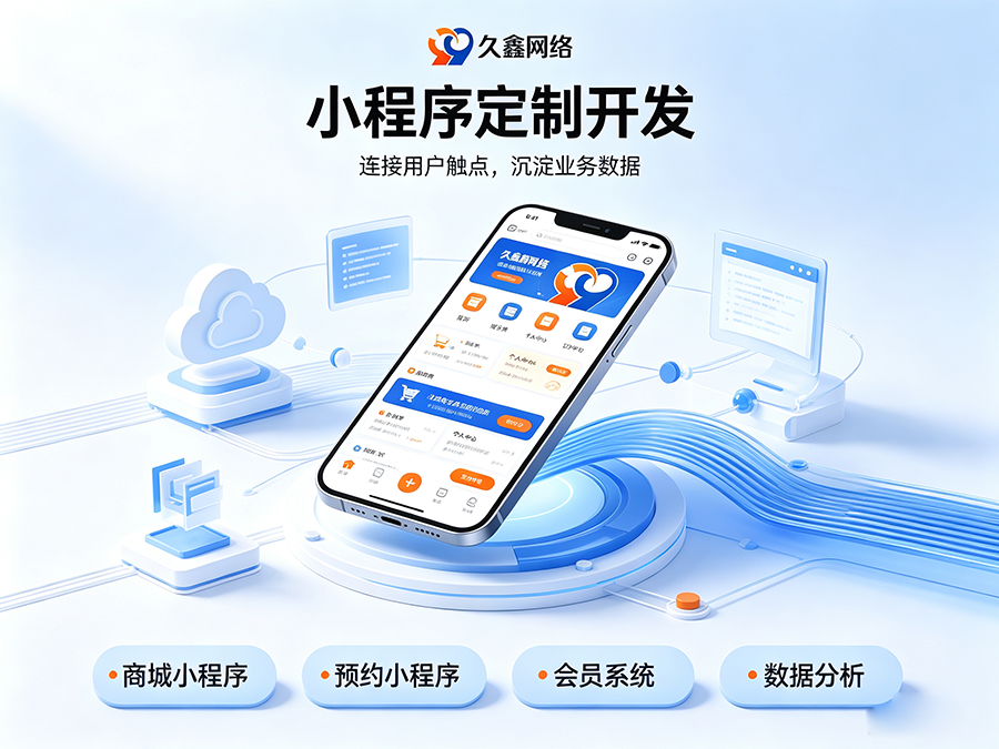 J9集团小程序开发公司怎么选才不踩坑？内行甄选标准公开！