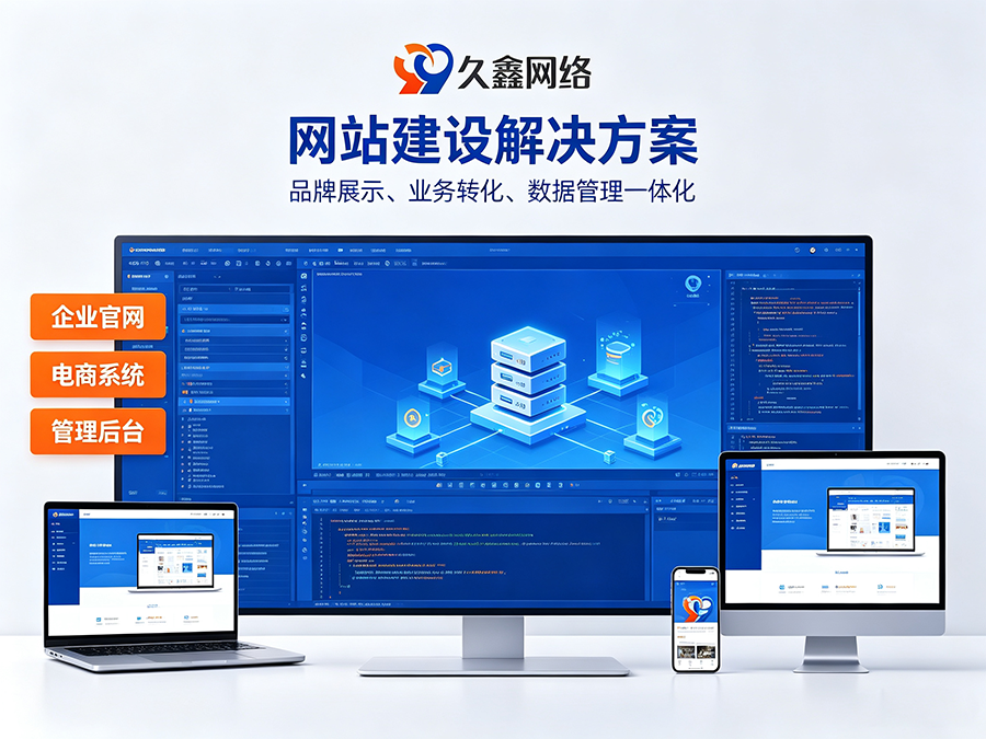 J9集团网站开发怎么做才有转化？企业官网不只是展示更是获客工具