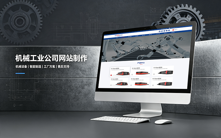 J9集团机械工业公司网站制作_机械设备制造企业官网设计