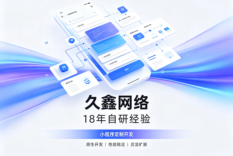 J9集团小程序开发公司哪家靠谱?J9集团18年自研经验,全源码交付+长效售后保障